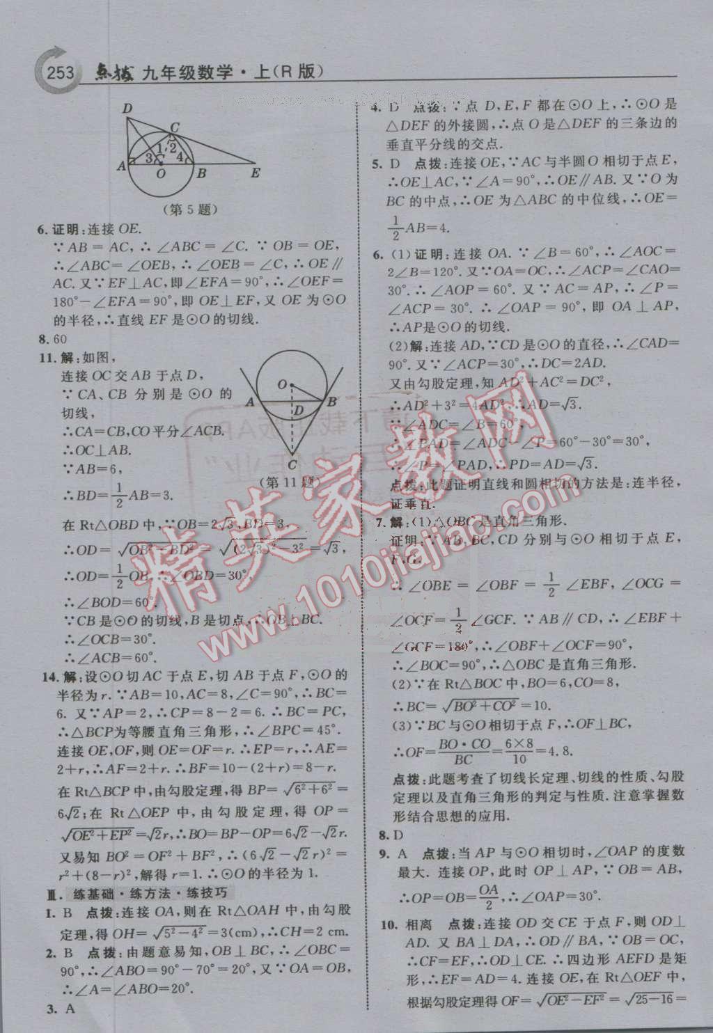 2016年特高級(jí)教師點(diǎn)撥九年級(jí)數(shù)學(xué)上冊(cè)人教版 第25頁(yè)