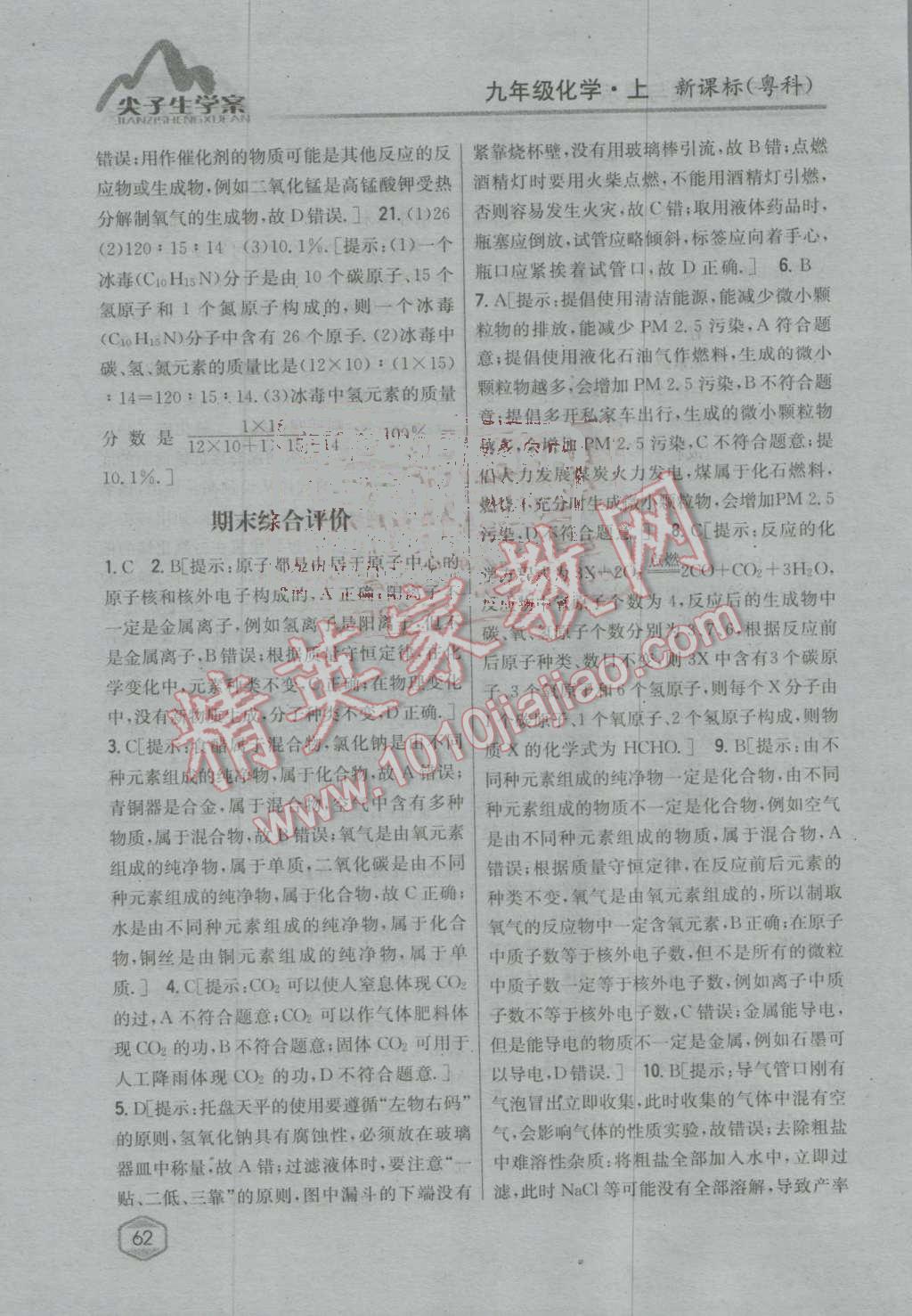 2016年尖子生學(xué)案九年級化學(xué)上冊粵科版 第46頁