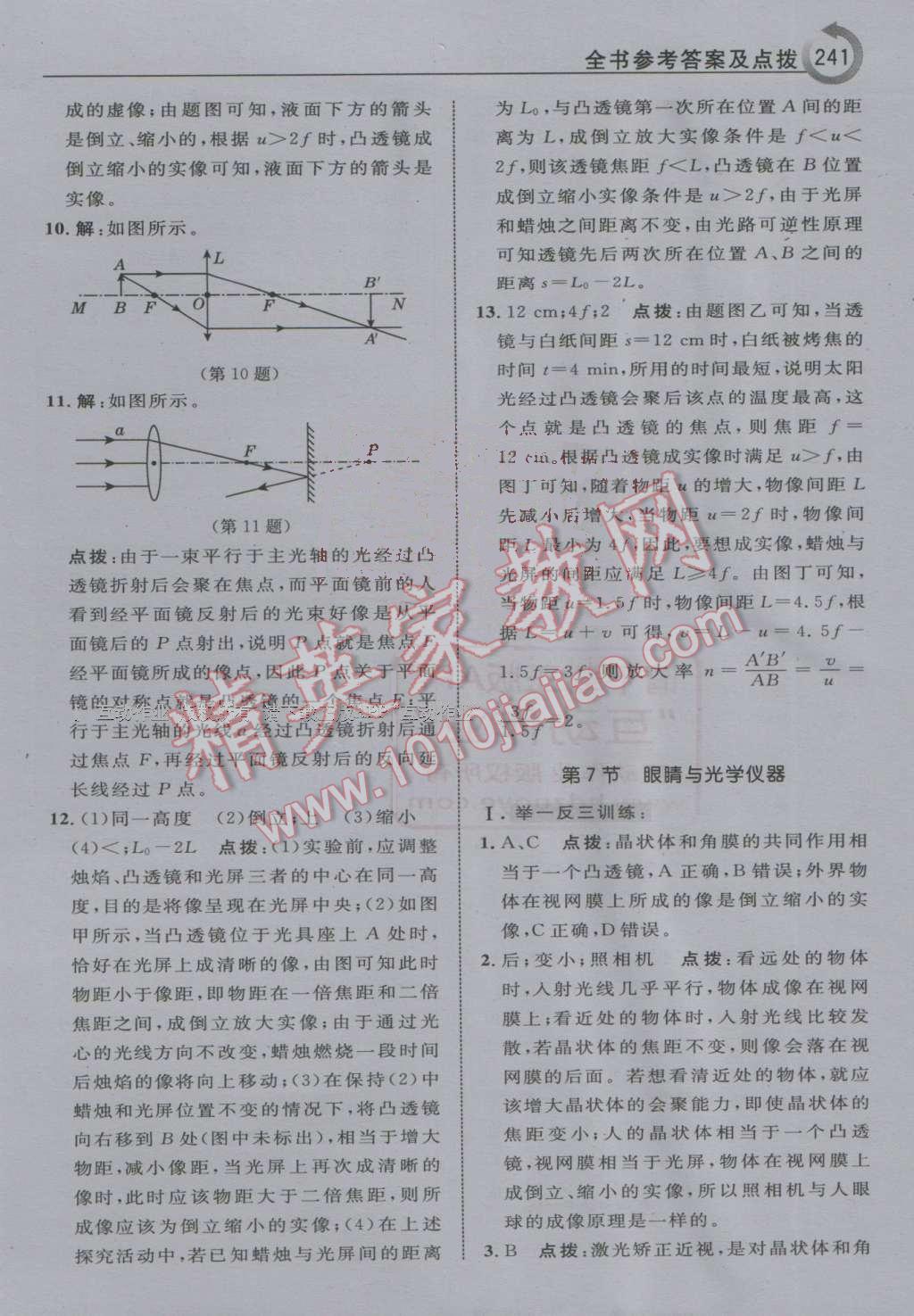 2016年特高級(jí)教師點(diǎn)撥八年級(jí)物理上冊(cè)滬粵版 第21頁(yè)