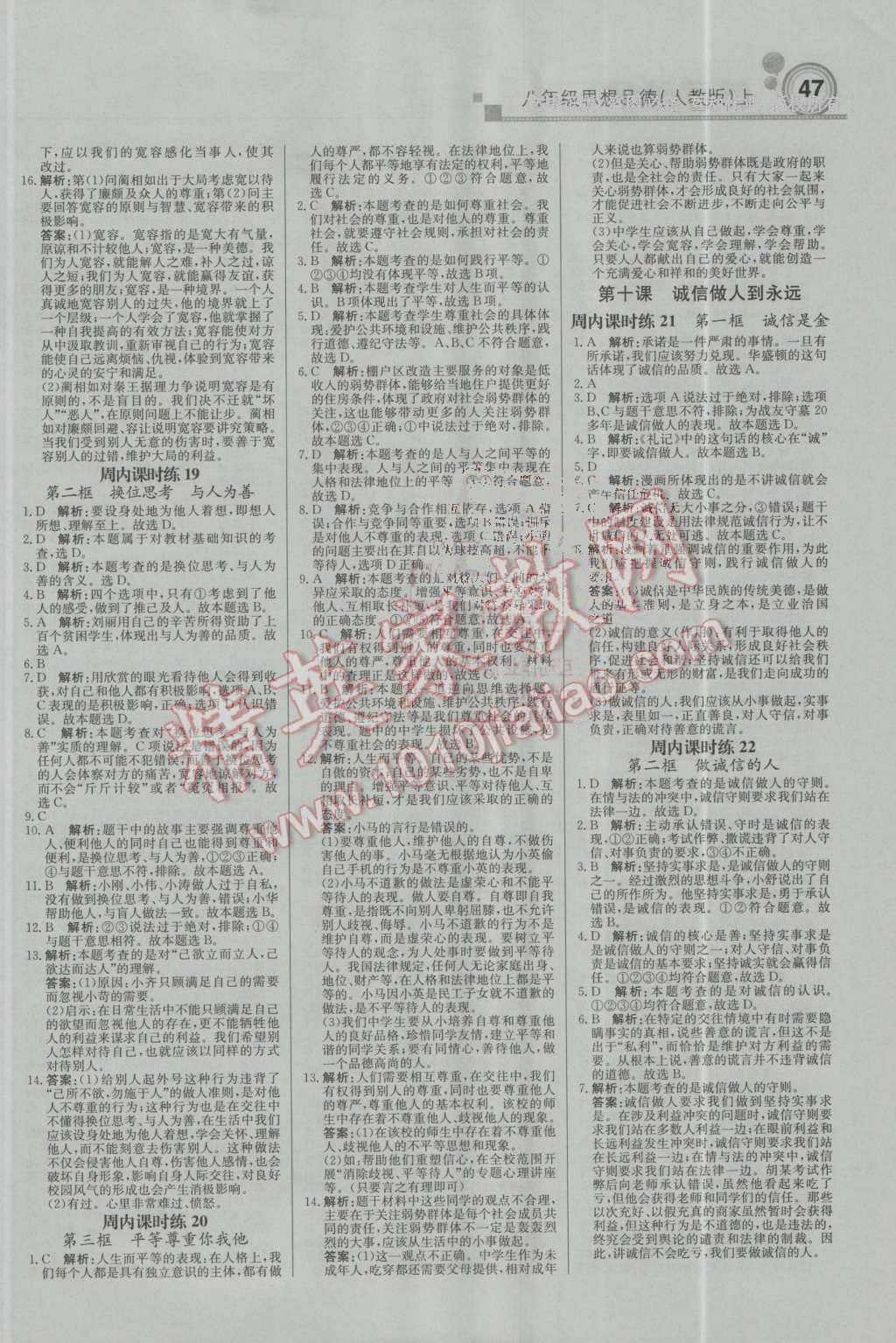 2016年輕巧奪冠周測月考直通中考八年級思想品德上冊人教版 第7頁