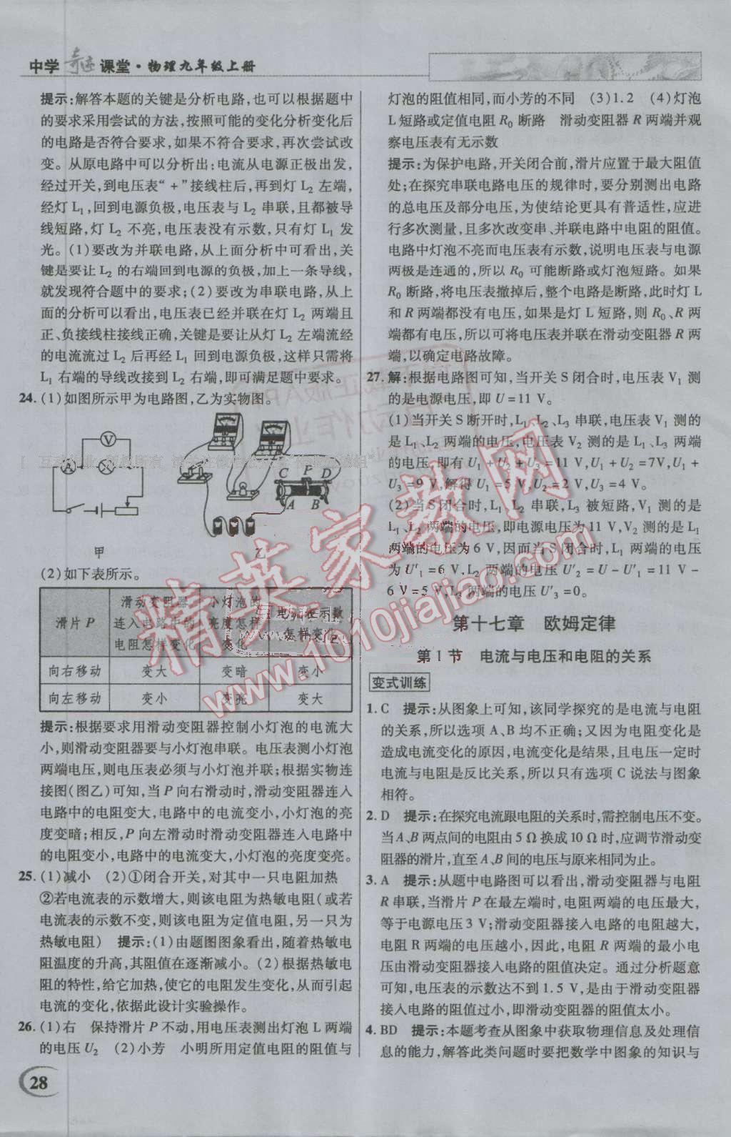 2016年英才教程中学奇迹课堂教材解析完全学习攻略九年级物理上册人教版 第28页