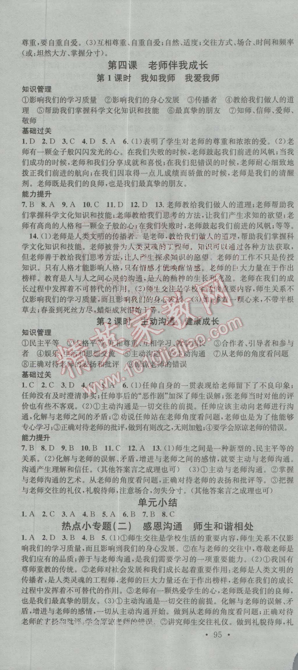 2016年名校課堂滾動(dòng)學(xué)習(xí)法八年級思想品德上冊人教版 第4頁