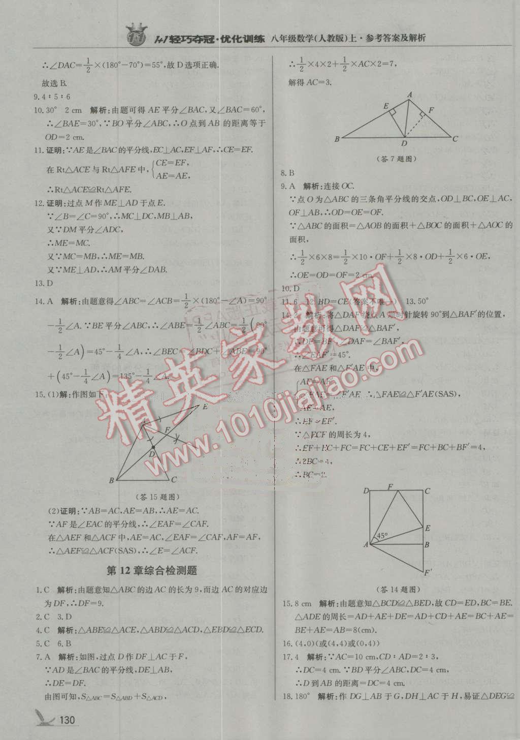 2016年1加1輕巧奪冠優(yōu)化訓練八年級數學上冊人教版銀版 第11頁