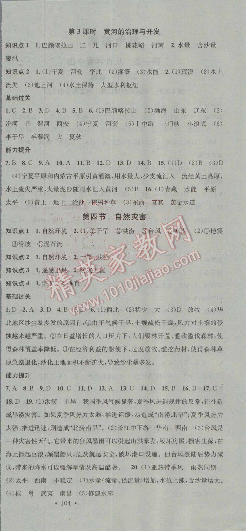 2016年名校課堂滾動學(xué)習(xí)法八年級地理上冊人教版 第6頁