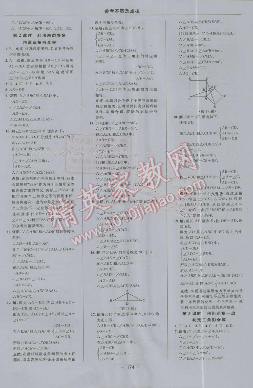 2016年綜合應用創(chuàng)新題典中點八年級數(shù)學上冊人教版 第10頁