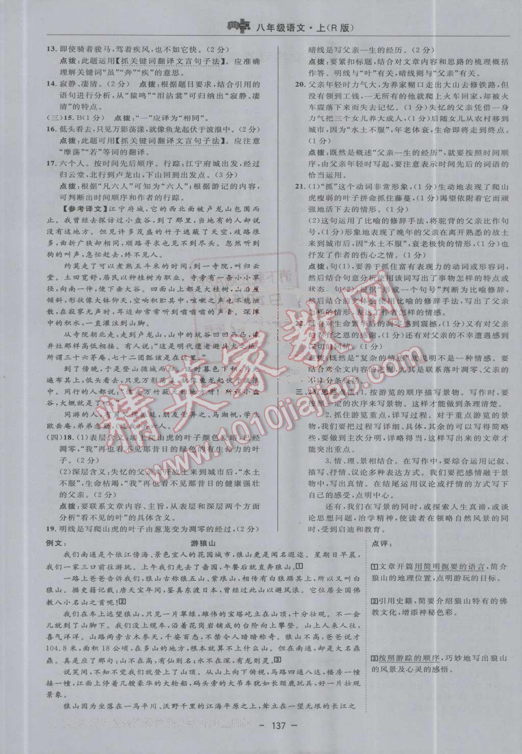 2016年綜合應用創(chuàng)新題典中點八年級語文上冊人教版 第9頁