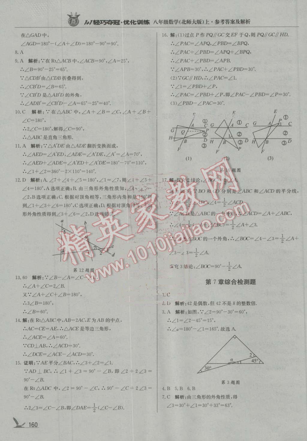 2016年1加1轻巧夺冠优化训练八年级数学上册北师大版银版 第33页