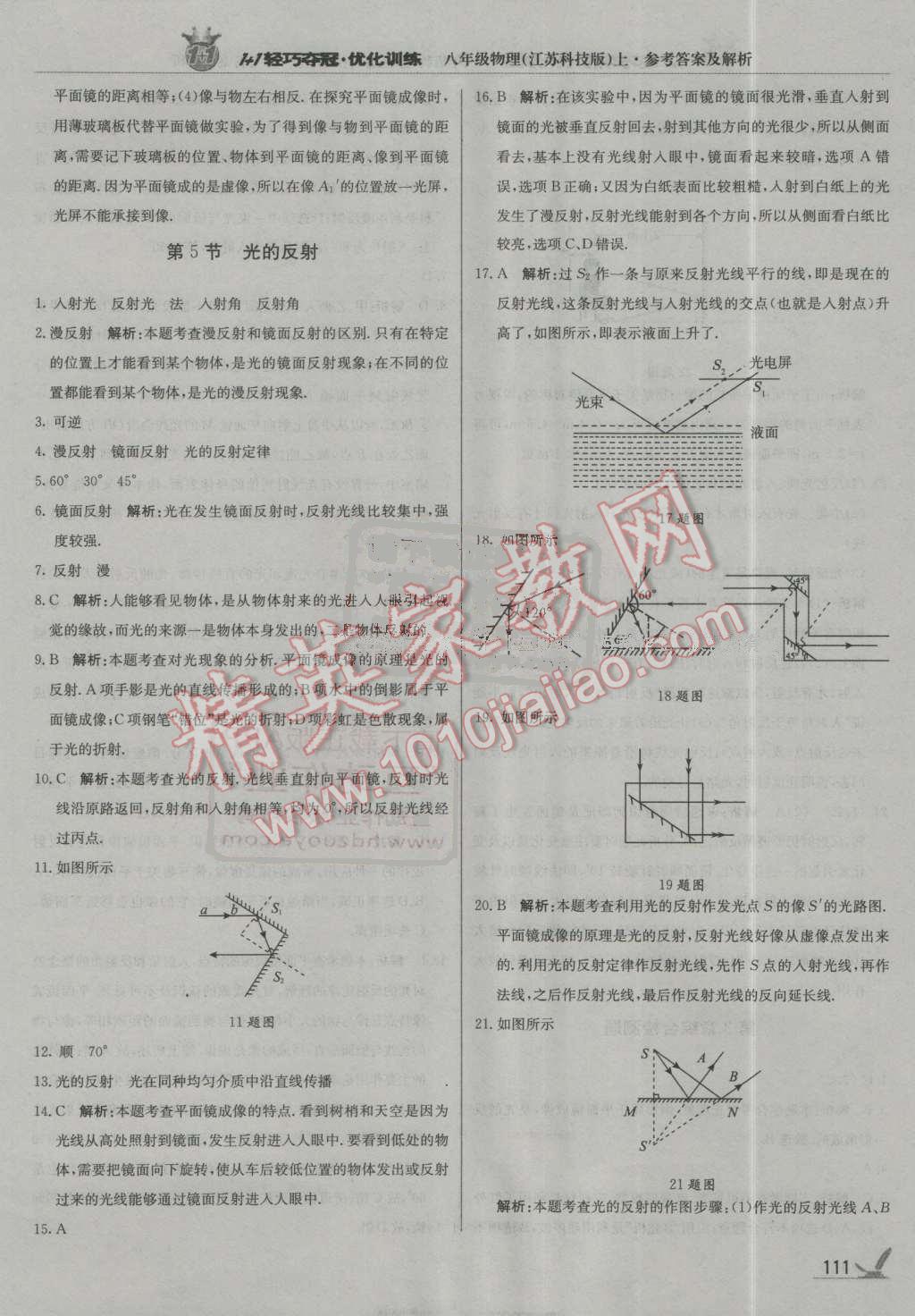 2016年1加1輕巧奪冠優(yōu)化訓(xùn)練八年級物理上冊蘇科版銀版 第16頁