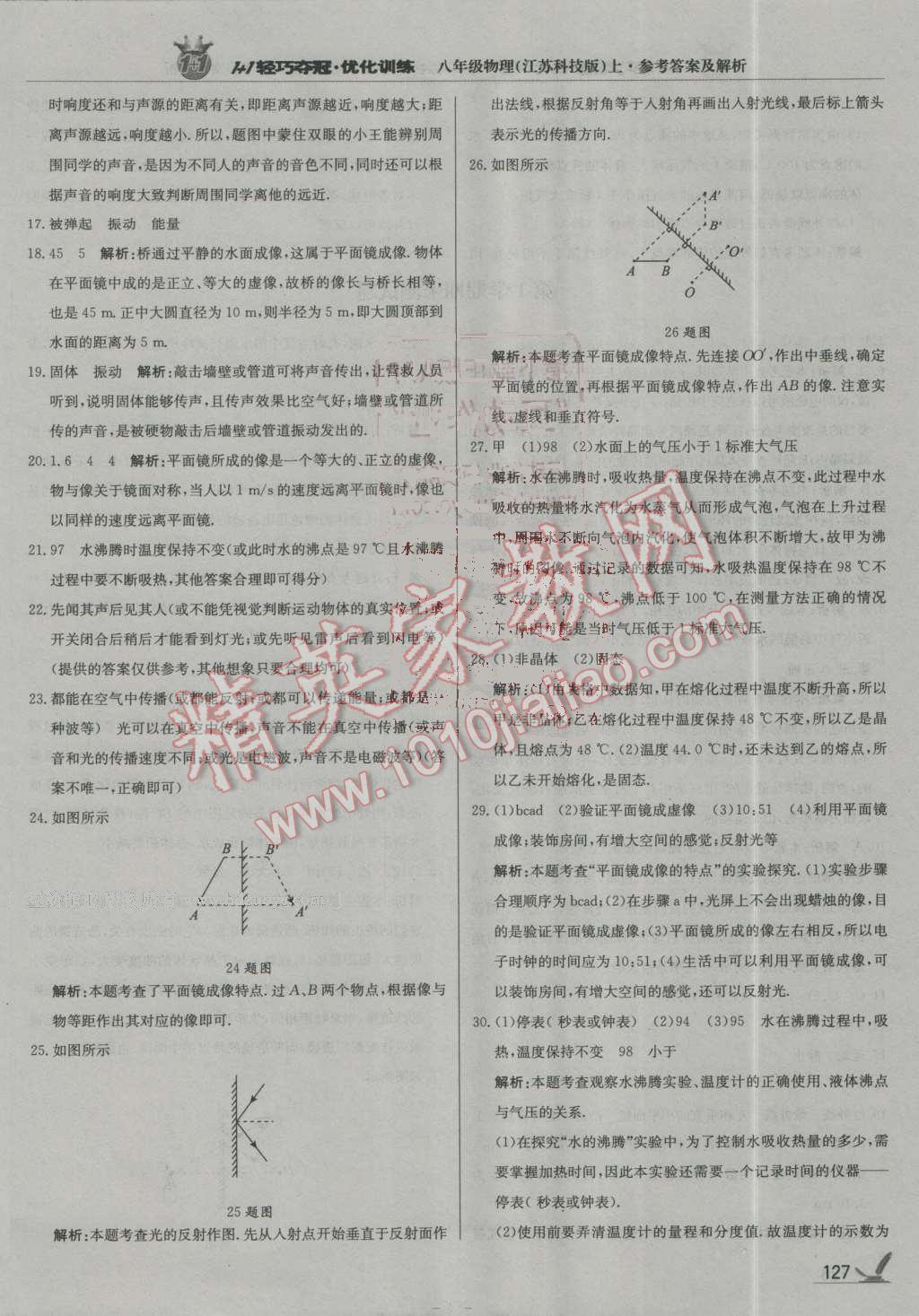 2016年1加1轻巧夺冠优化训练八年级物理上册江苏科技版银版 第32页