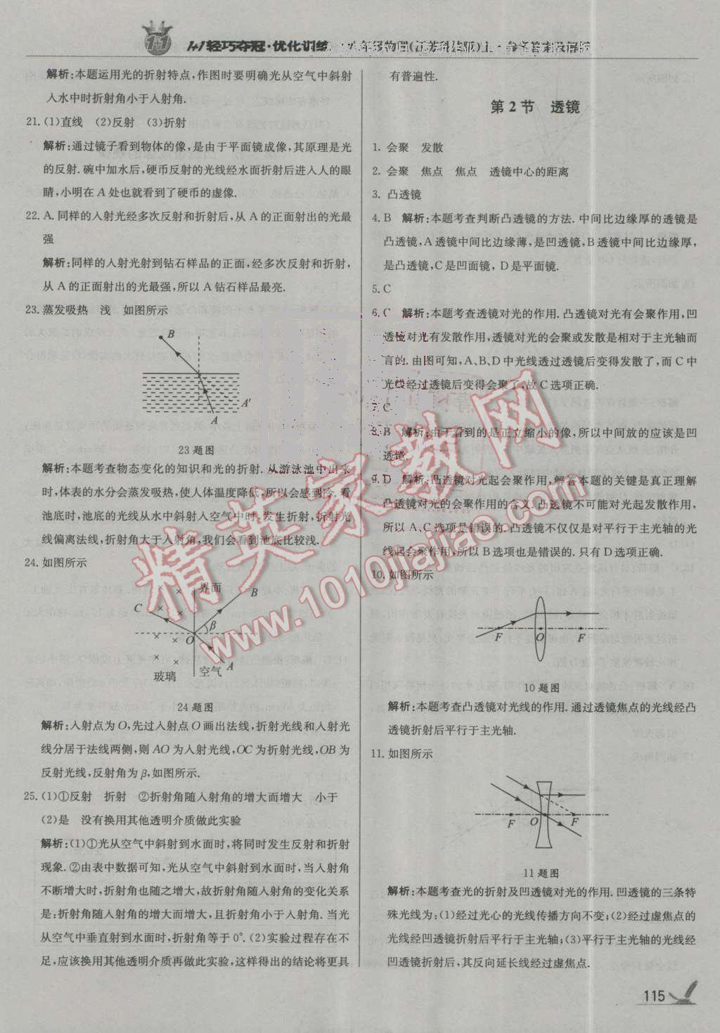 2016年1加1轻巧夺冠优化训练八年级物理上册江苏科技版银版 第20页