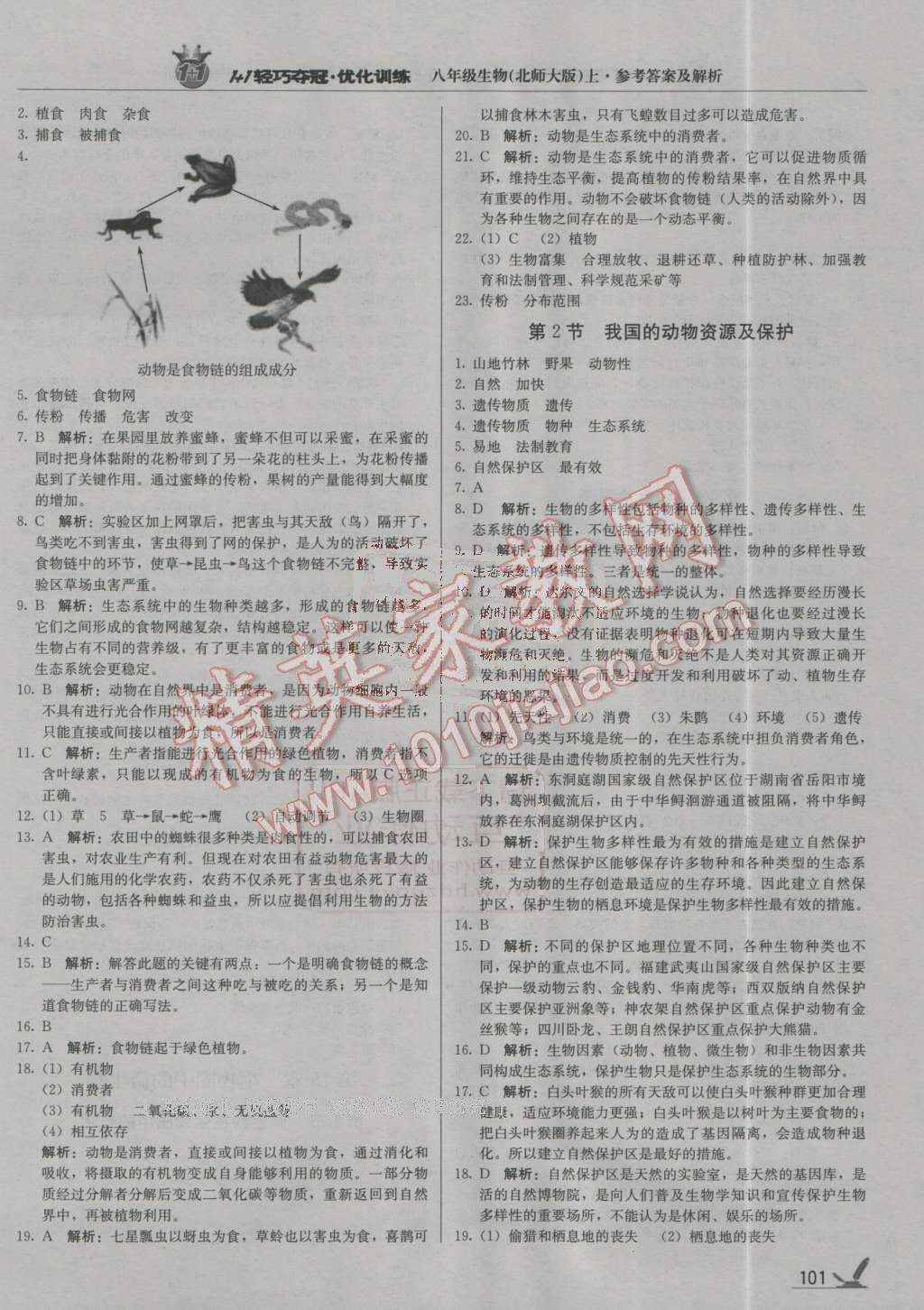 2016年1加1輕巧奪冠優(yōu)化訓(xùn)練八年級生物上冊北師大版銀版 第6頁