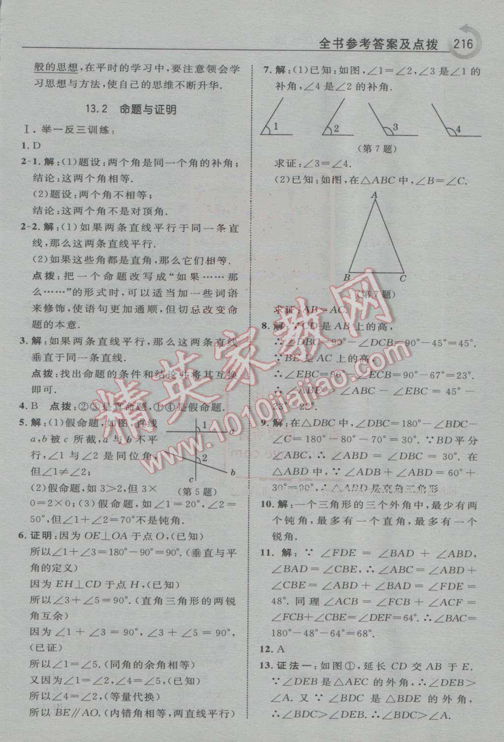 2016年特高級(jí)教師點(diǎn)撥八年級(jí)數(shù)學(xué)上冊(cè)滬科版 第24頁(yè)