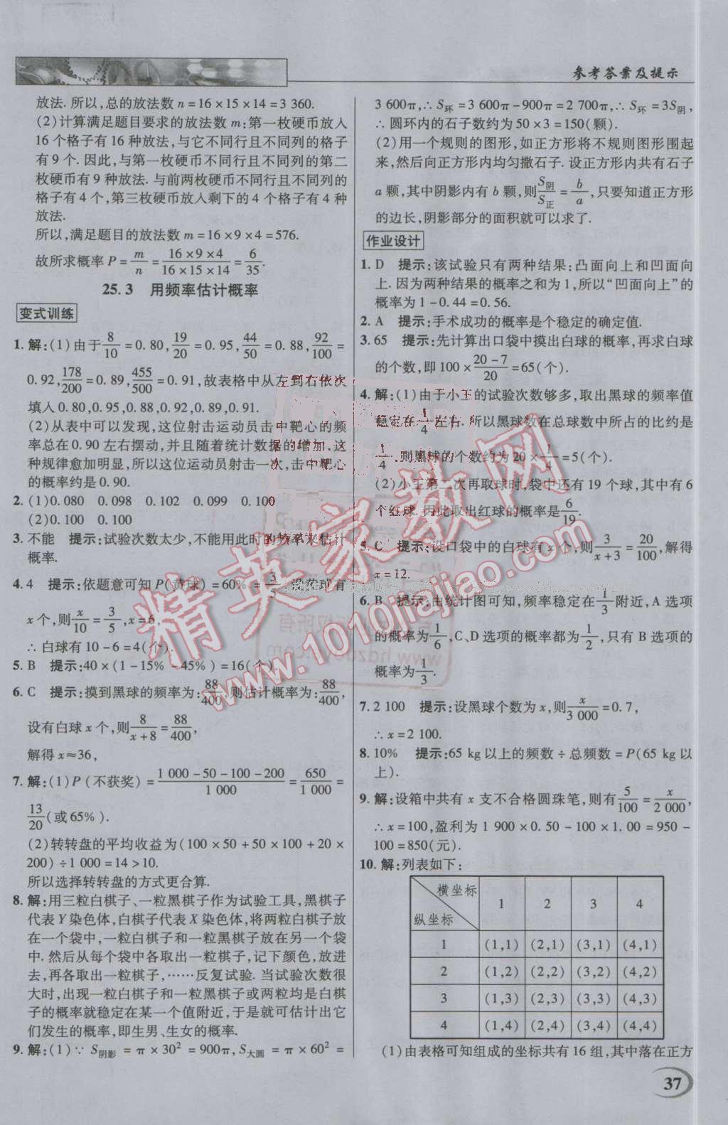 2016年英才教程中學(xué)奇跡課堂教材解析完全學(xué)習(xí)攻略九年級數(shù)學(xué)上冊人教版 第37頁