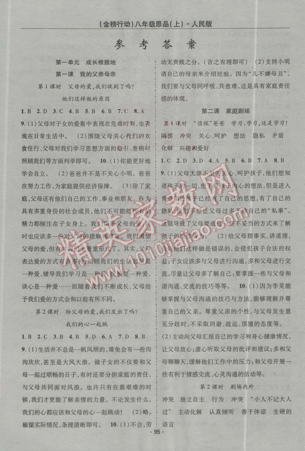 2016年金榜行動課時導(dǎo)學(xué)案八年級思品上冊人民版 第1頁