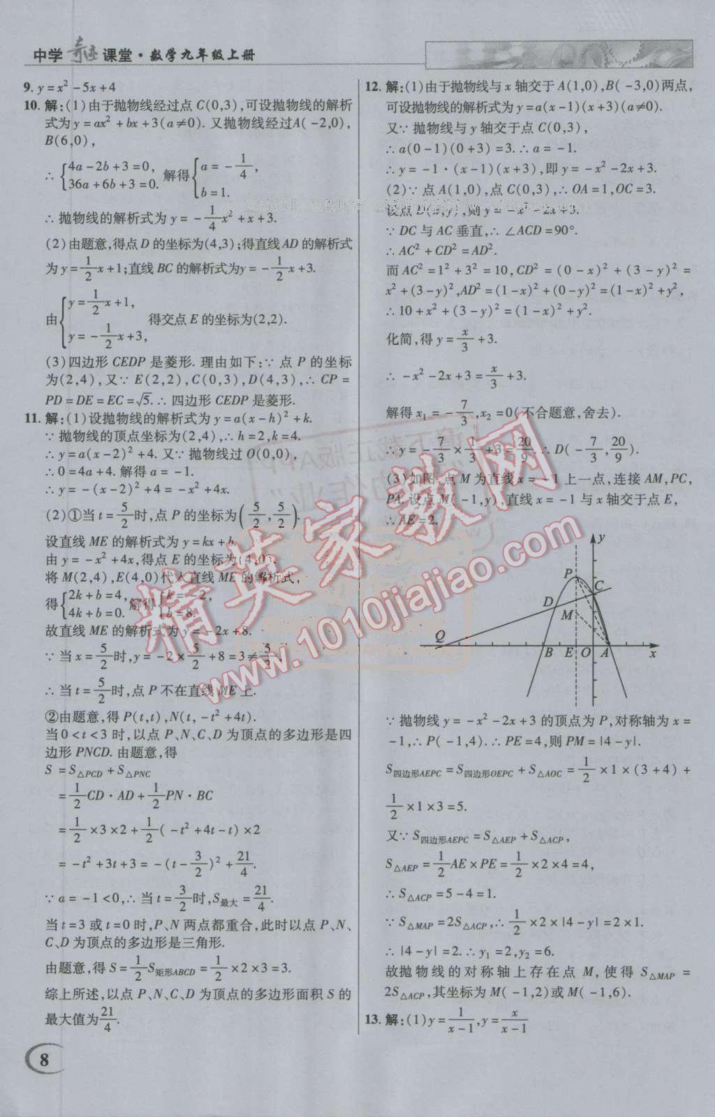 2016年英才教程中學奇跡課堂教材解析完全學習攻略九年級數(shù)學上冊人教版 第8頁