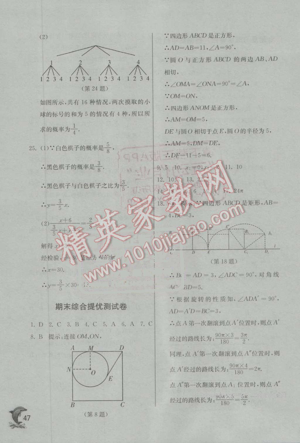 2016年实验班提优训练九年级数学上册苏科版 第47页