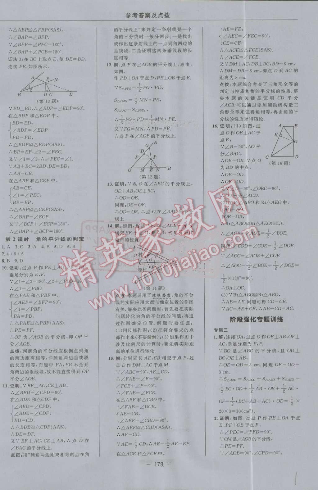 2016年综合应用创新题典中点八年级数学上册人教版 第14页