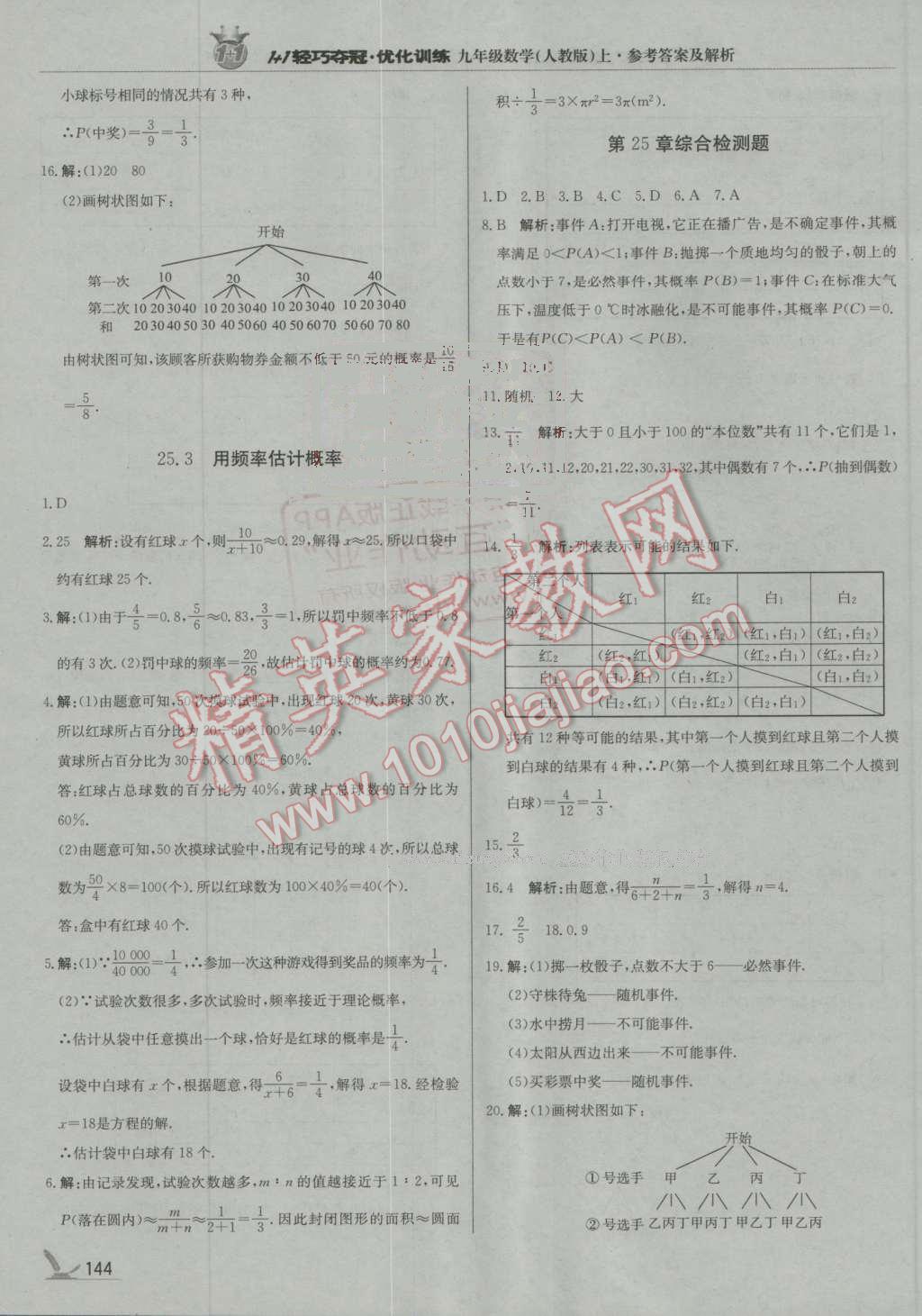 2016年1加1轻巧夺冠优化训练九年级数学上册人教版银版 第33页