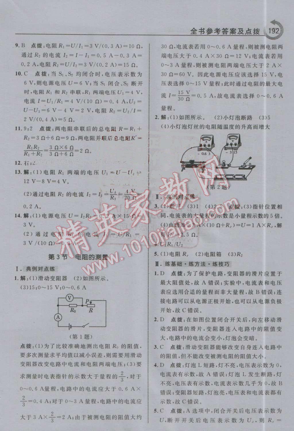 2016年特高級教師點撥九年級物理上冊人教版 第20頁