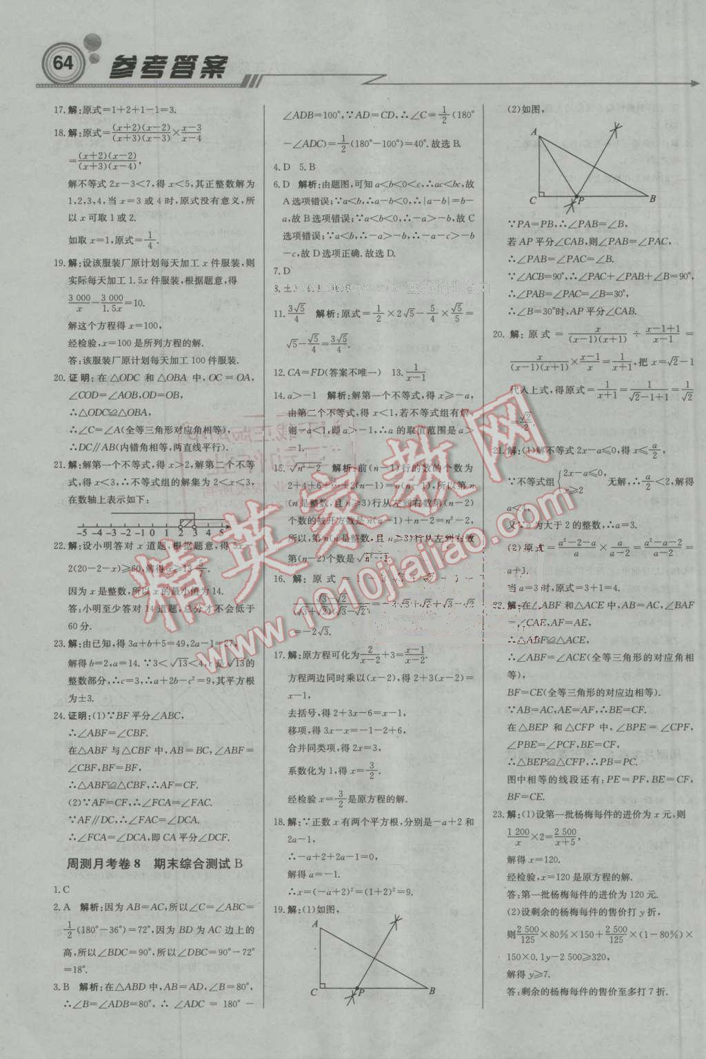 2016年輕巧奪冠周測月考直通中考八年級數(shù)學(xué)上冊湘教版 第16頁