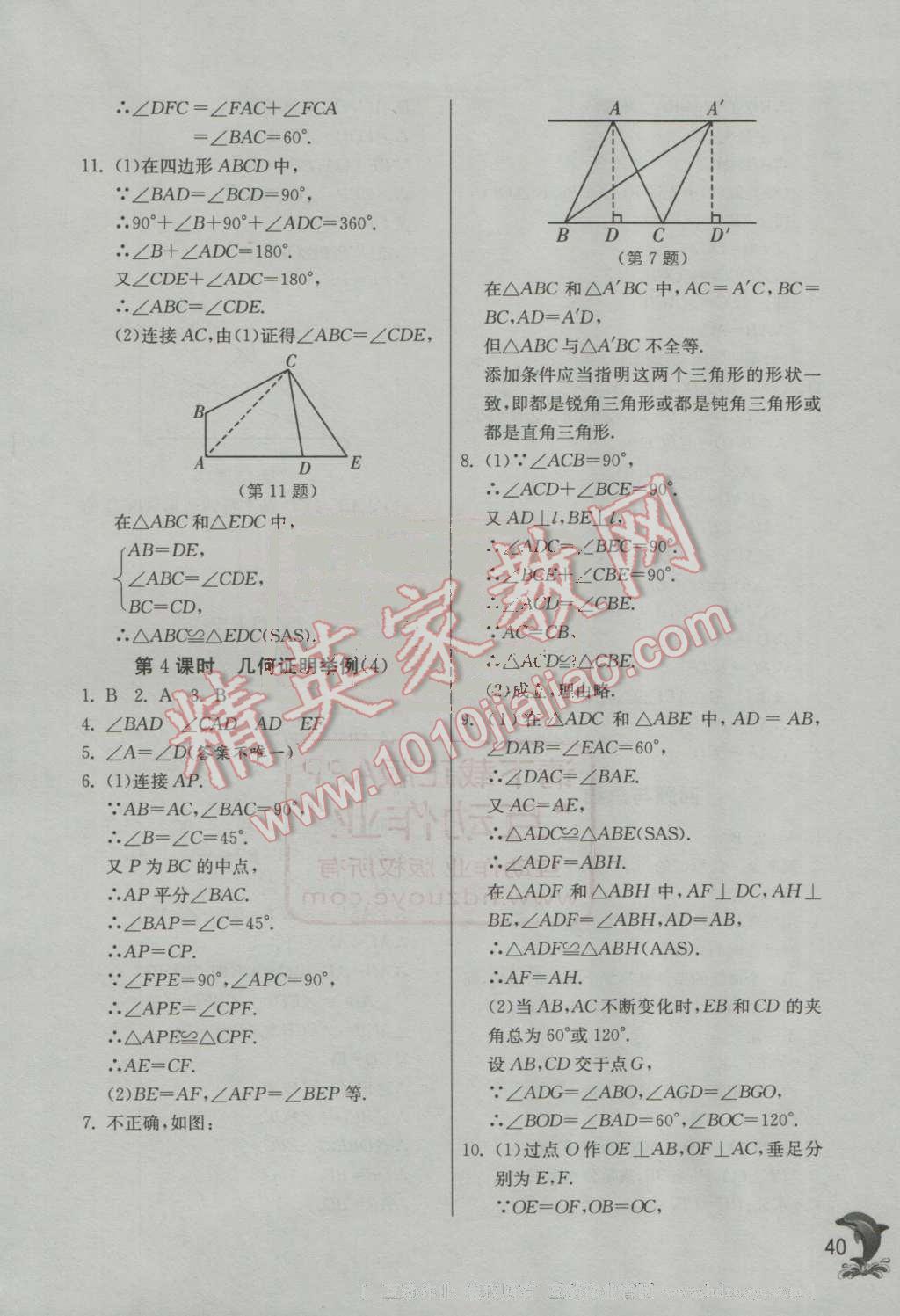 2016年實驗班提優(yōu)訓練八年級數(shù)學上冊青島版 第40頁