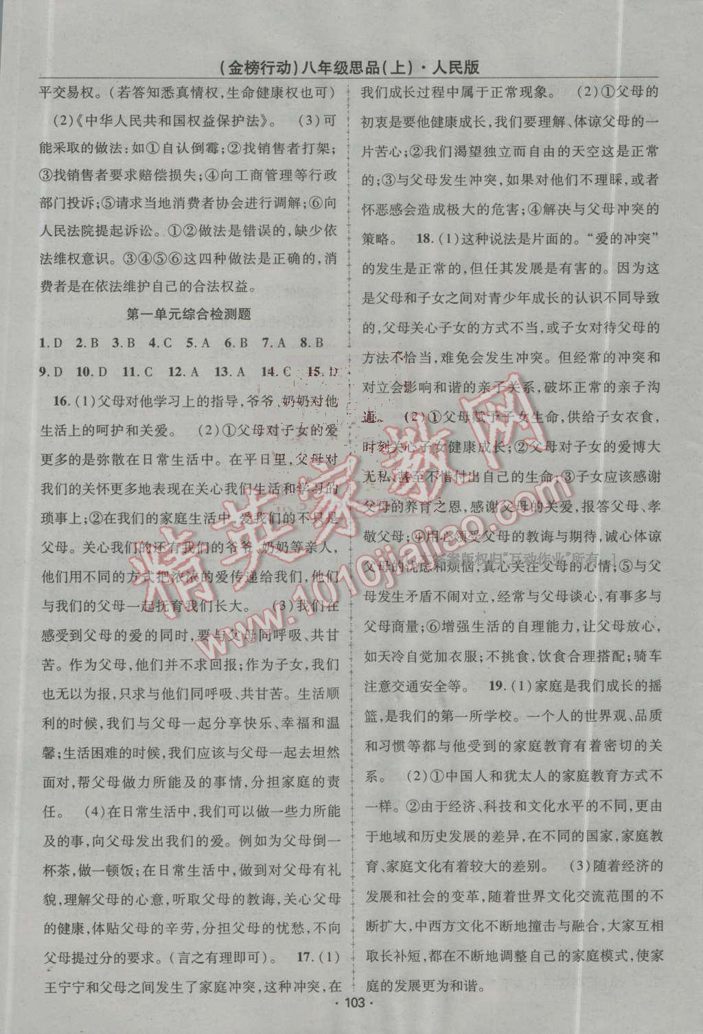 2016年金榜行動課時導(dǎo)學(xué)案八年級思品上冊人民版 第9頁