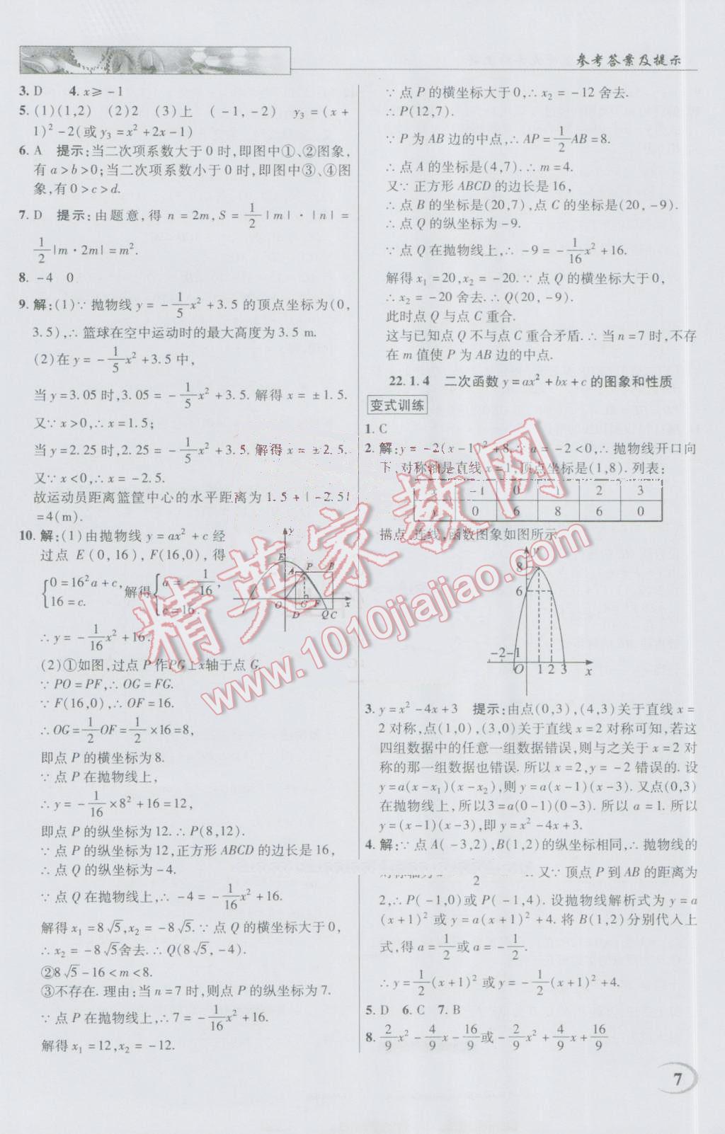 2016年英才教程中學(xué)奇跡課堂教材解析完全學(xué)習(xí)攻略九年級數(shù)學(xué)上冊人教版 第7頁