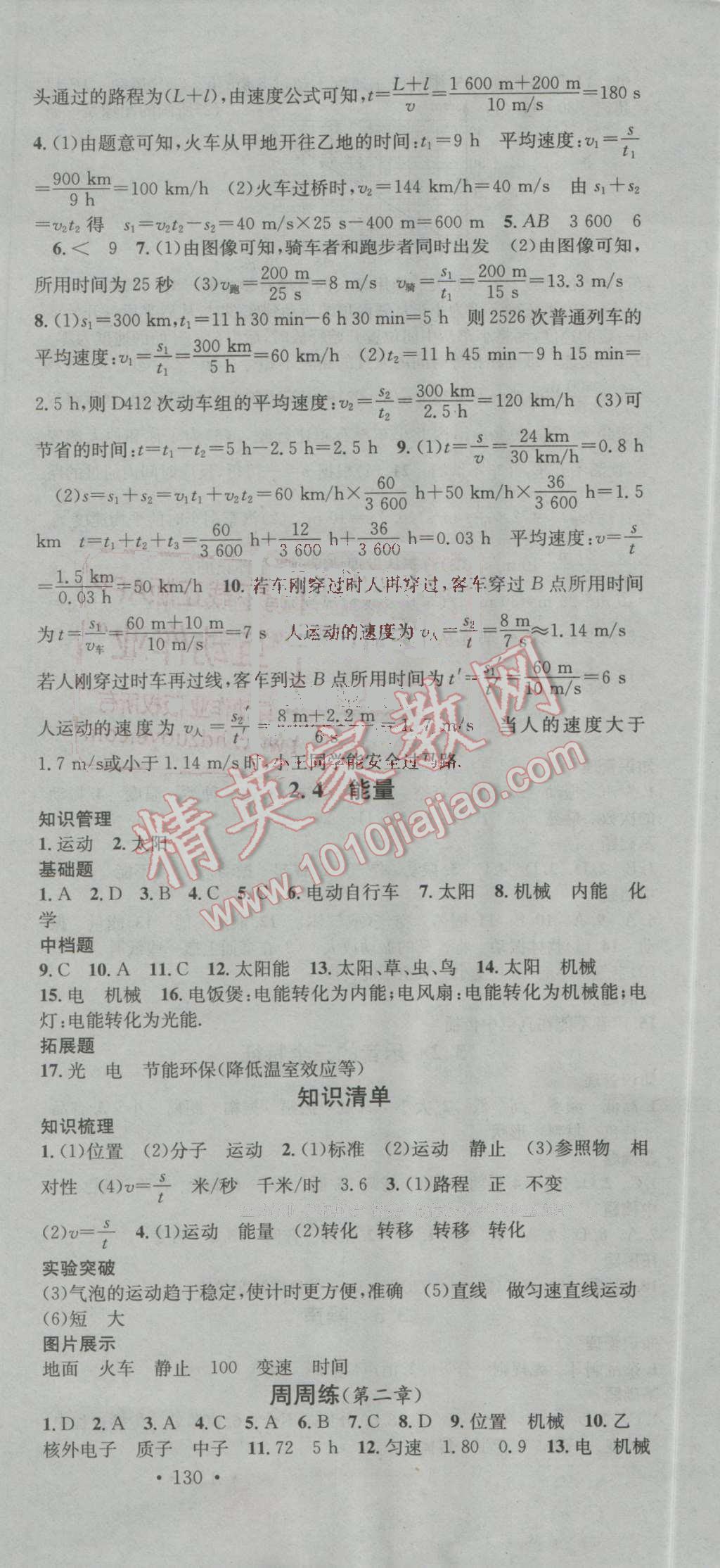 2016年名校課堂滾動學(xué)習(xí)法八年級物理上冊教科版 第3頁