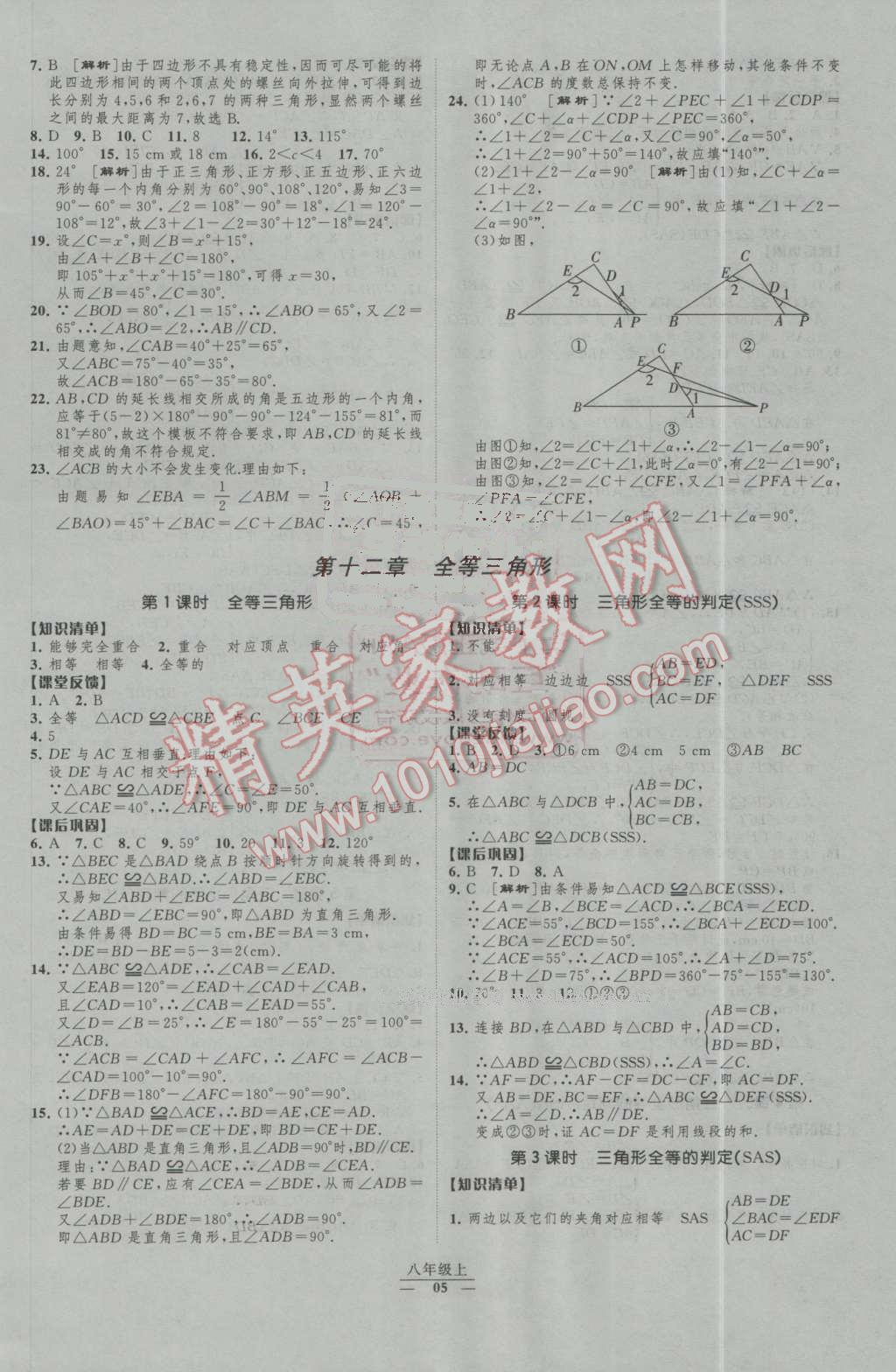 2016年经纶学典新课时作业八年级数学上册人教版 第5页