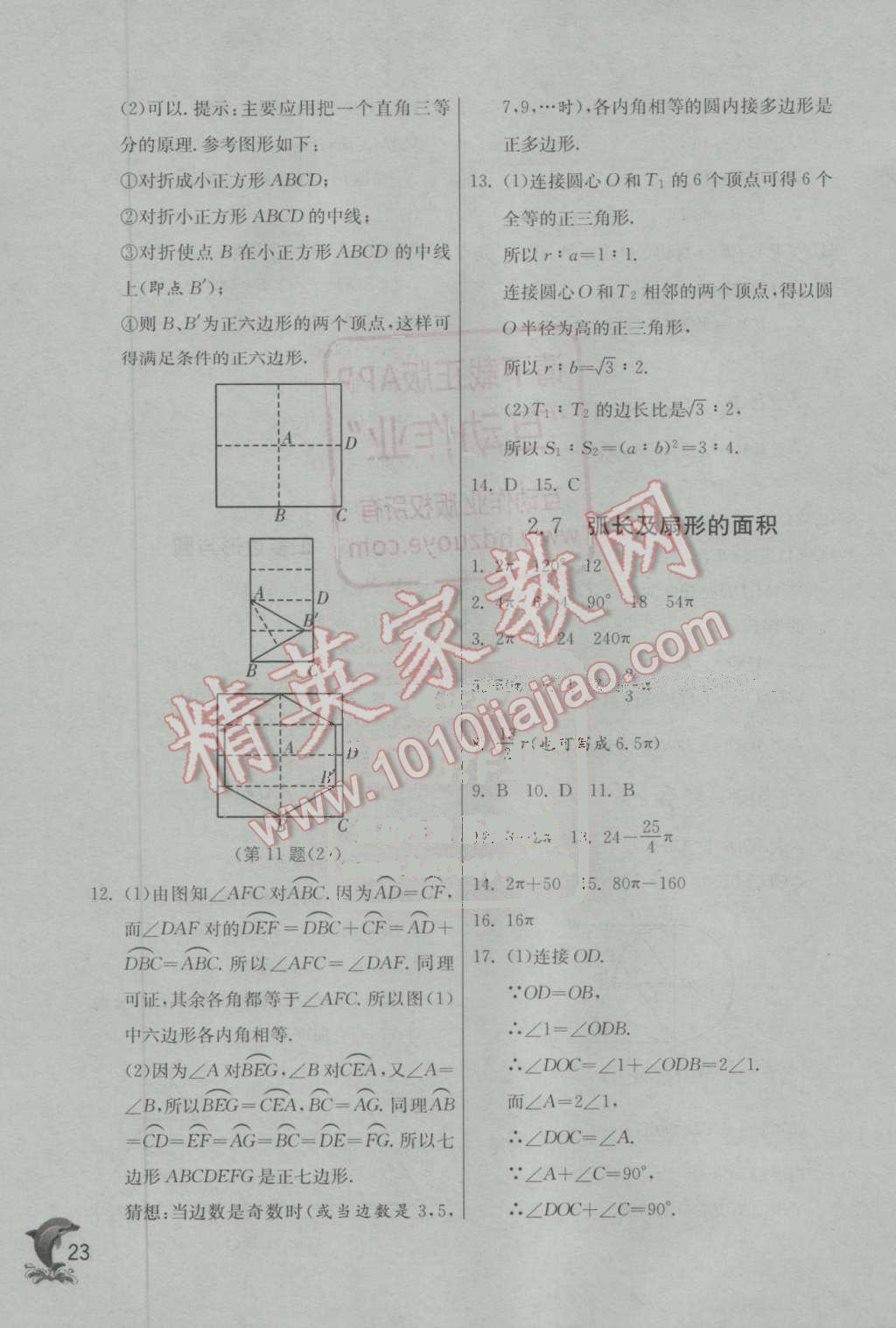 2016年实验班提优训练九年级数学上册苏科版 第23页