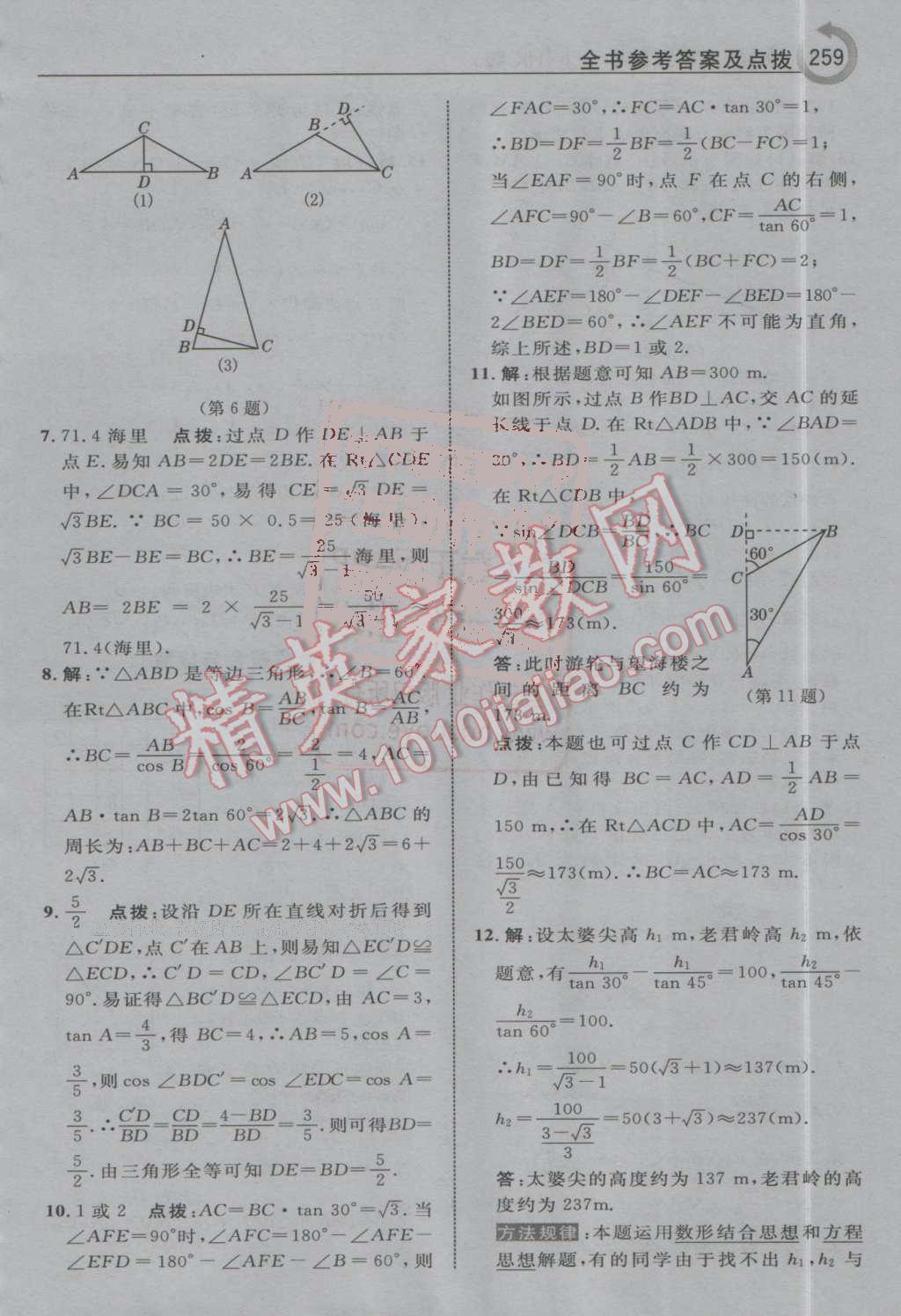 2016年特高級(jí)教師點(diǎn)撥九年級(jí)數(shù)學(xué)上冊(cè)滬科版 第53頁