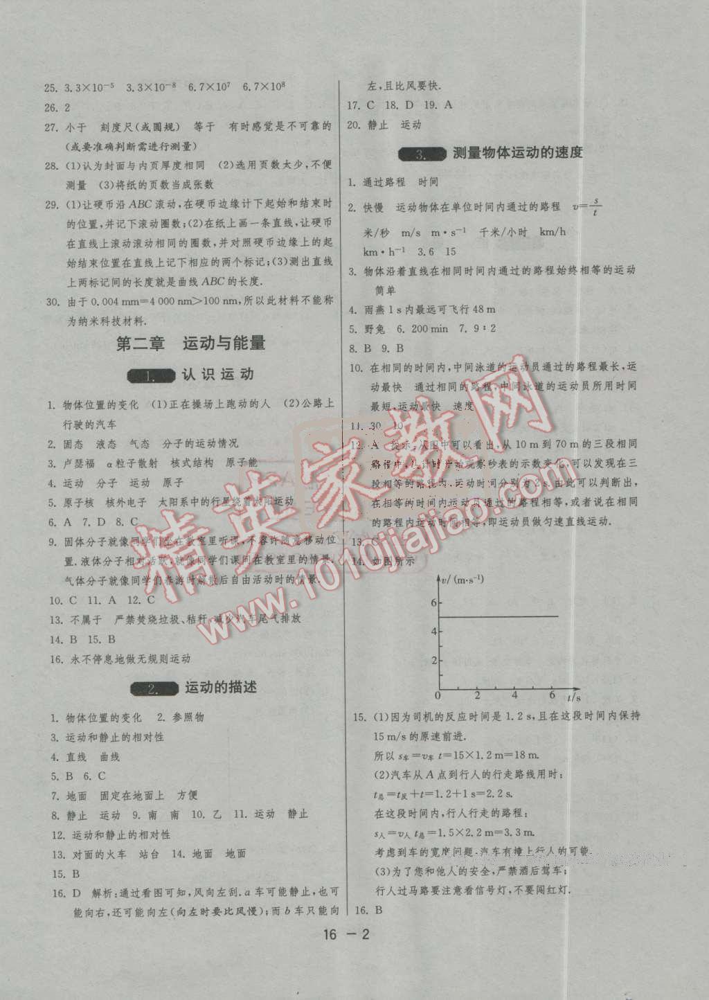 2016年1课3练单元达标测试八年级物理上册教科版 第2页