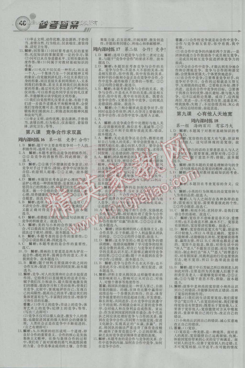 2016年輕巧奪冠周測月考直通中考八年級思想品德上冊人教版 第6頁