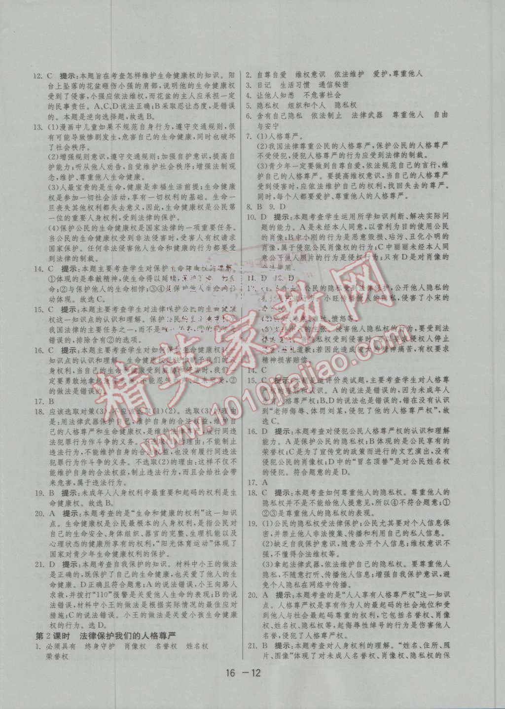 2016年1课3练单元达标测试八年级思想品德上册鲁人版 第12页