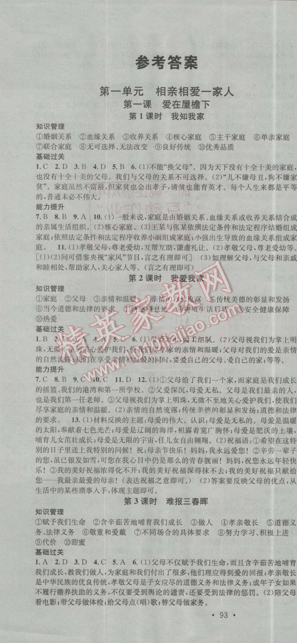 2016年名校课堂滚动学习法八年级思想品德上册人教版 第1页