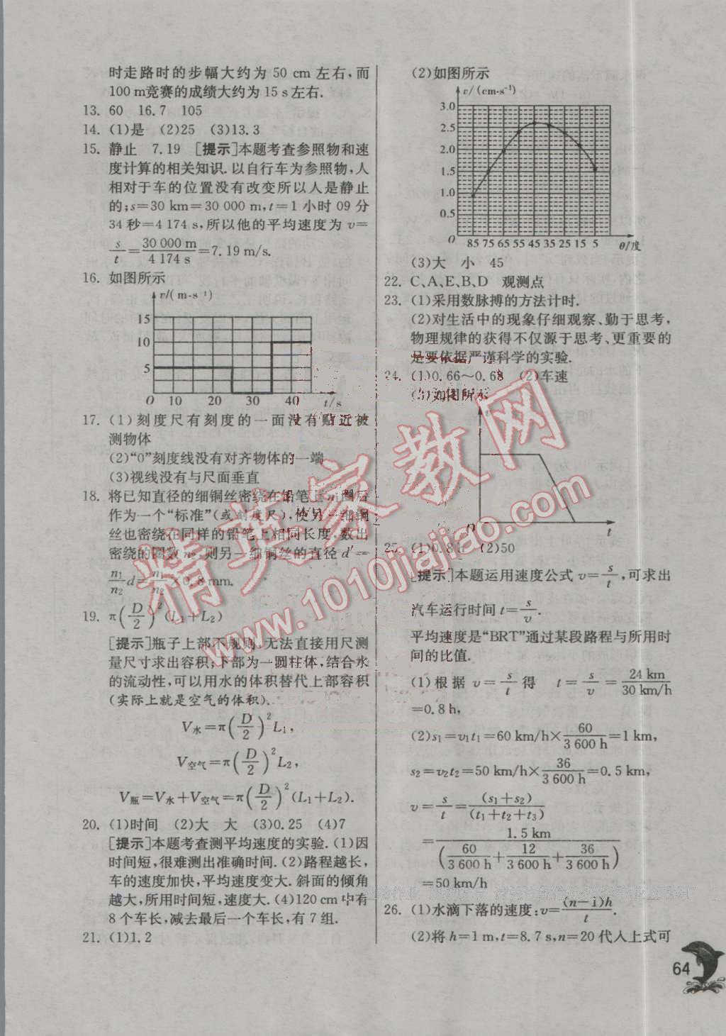 2016年實驗班提優(yōu)訓練八年級物理上冊蘇科版 第64頁