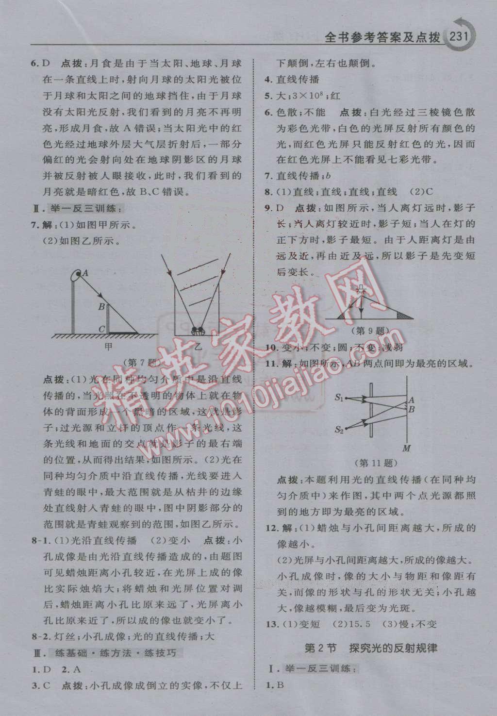 2016年特高級教師點(diǎn)撥八年級物理上冊滬粵版 第11頁