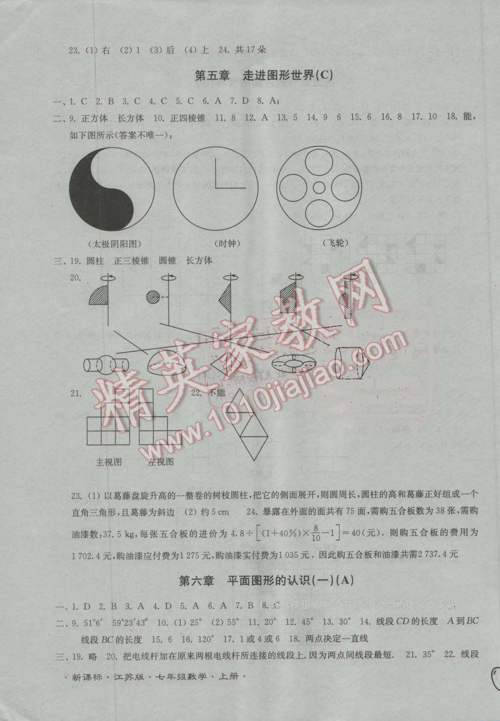 2016年江蘇密卷七年級(jí)數(shù)學(xué)上冊(cè)江蘇版 第7頁