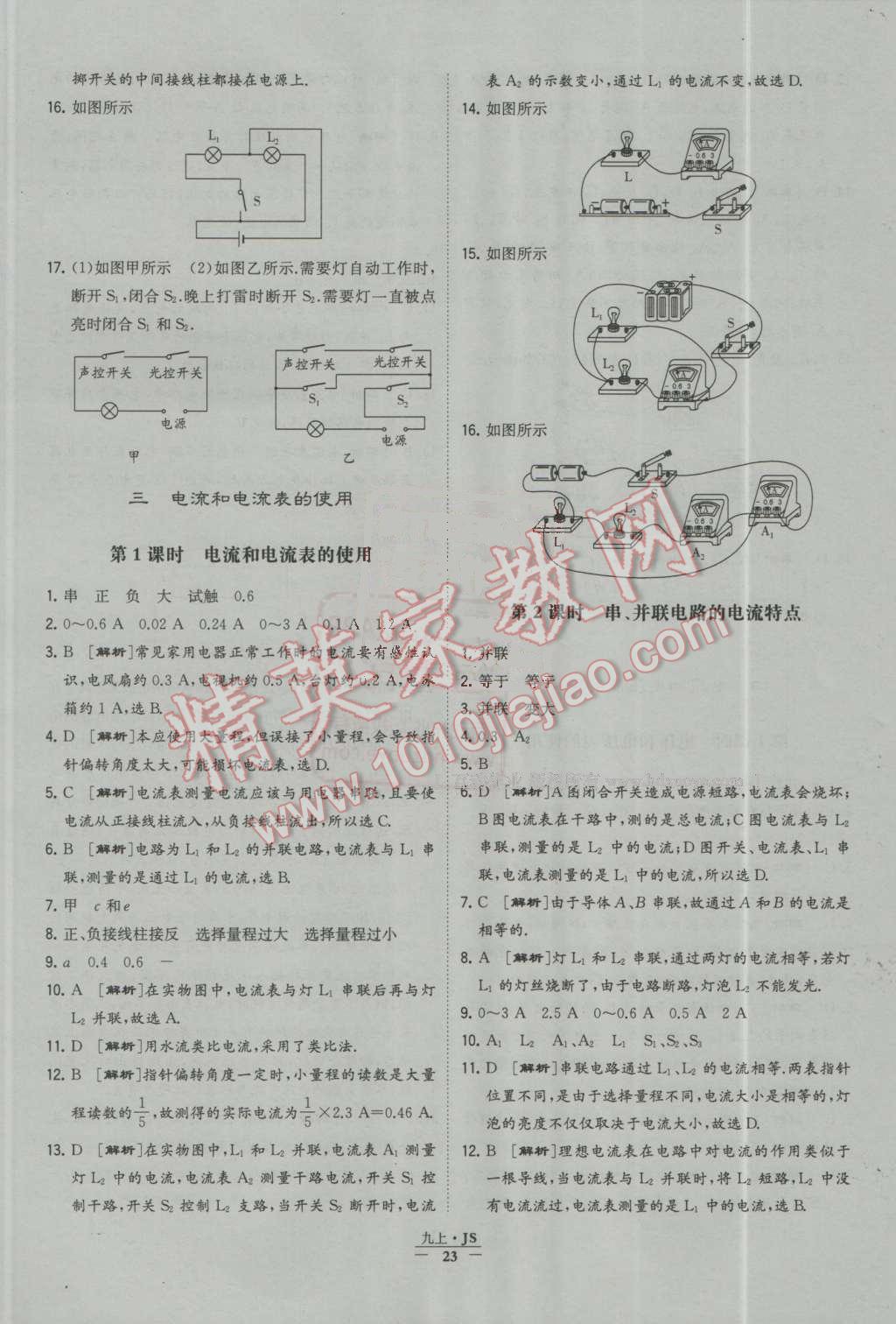 2016年经纶学典学霸九年级物理上册江苏版 第23页