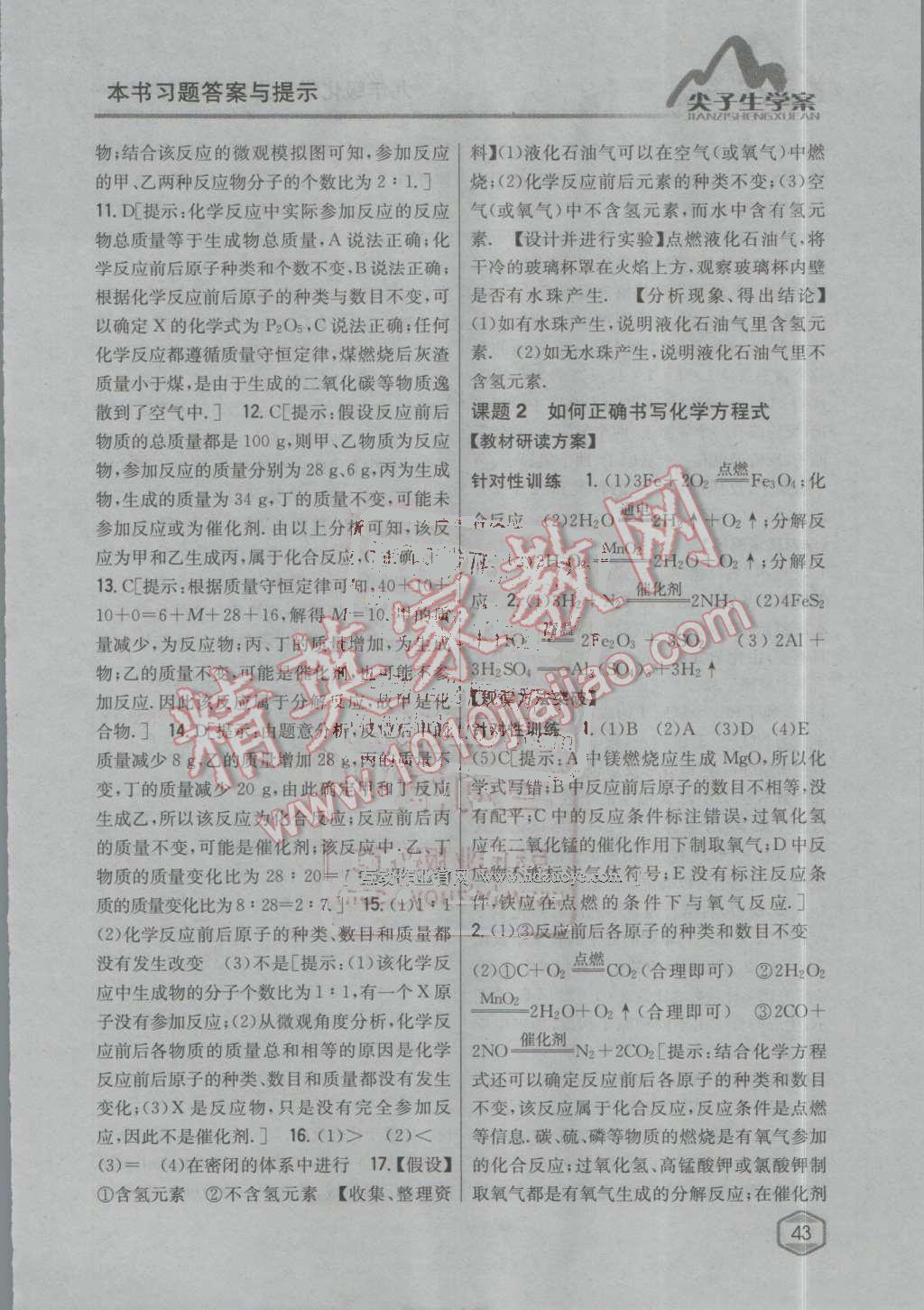 2016年尖子生學(xué)案九年級化學(xué)上冊人教版 第89頁