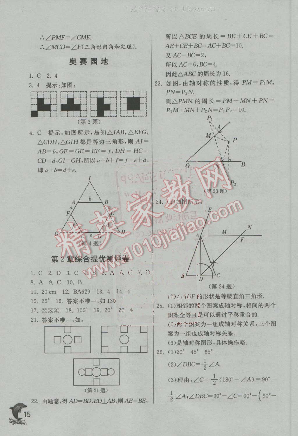 2016年實(shí)驗(yàn)班提優(yōu)訓(xùn)練八年級(jí)數(shù)學(xué)上冊(cè)青島版 第15頁