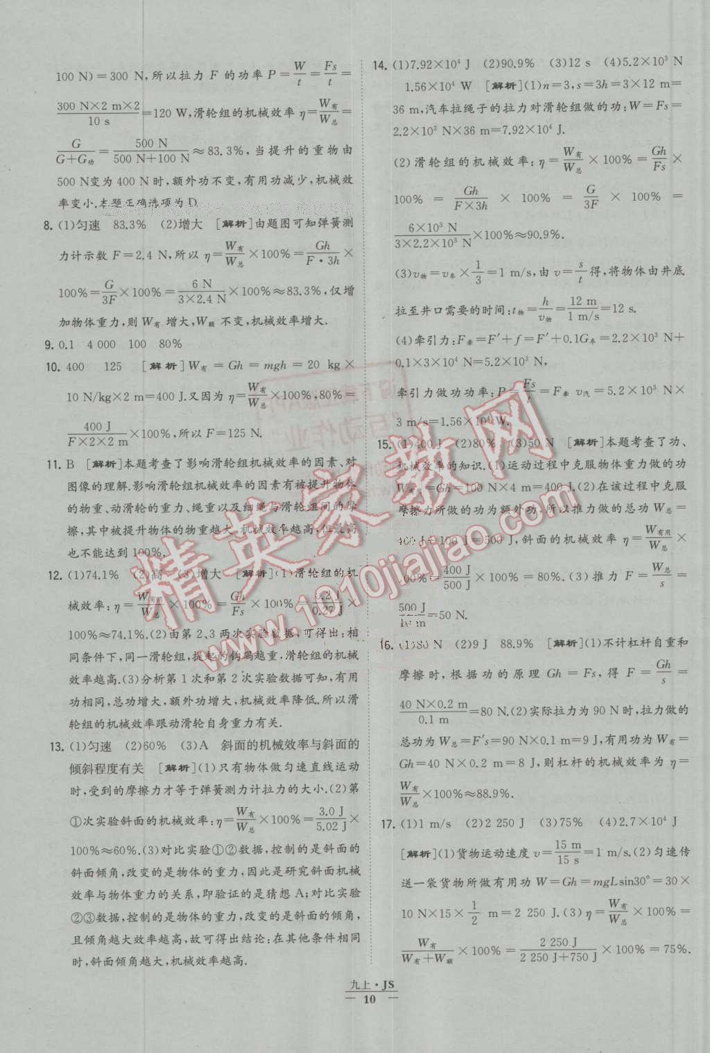 2016年经纶学典学霸九年级物理上册江苏版 第10页