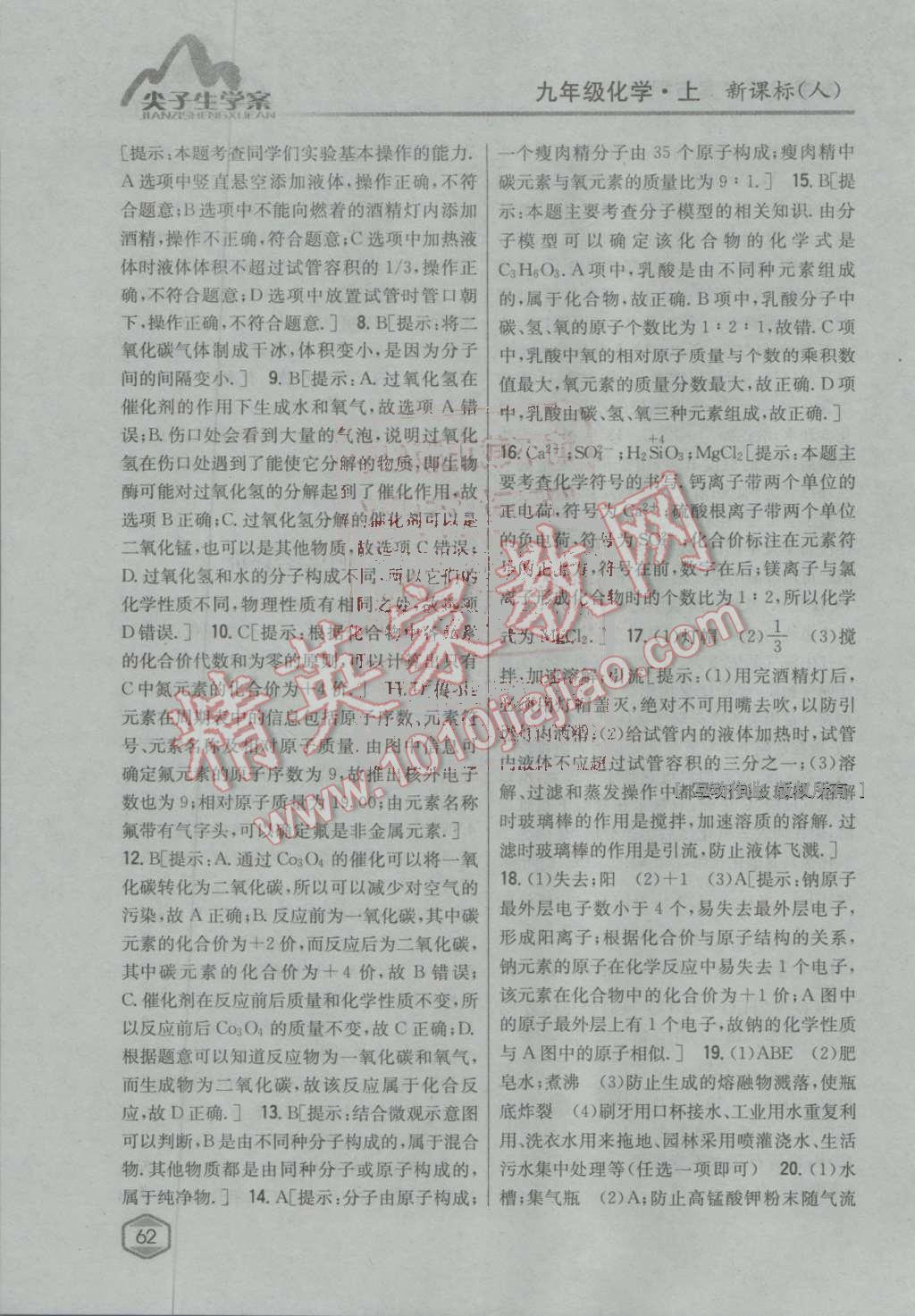 2016年尖子生學(xué)案九年級化學(xué)上冊人教版 第108頁