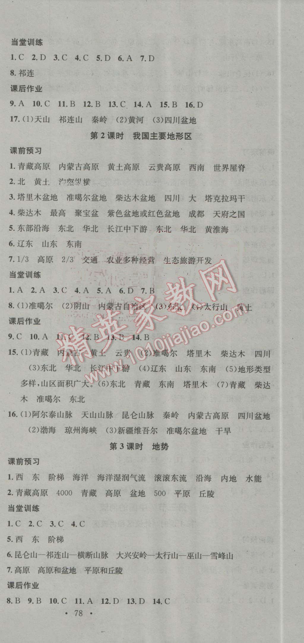 2016年名校课堂滚动学习法八年级地理上册湘教版 第3页