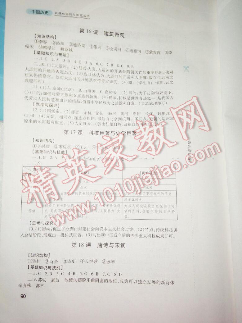 2015年新課程實(shí)踐與探究叢書七年級(jí)歷史下冊(cè)川教版 第97頁(yè)