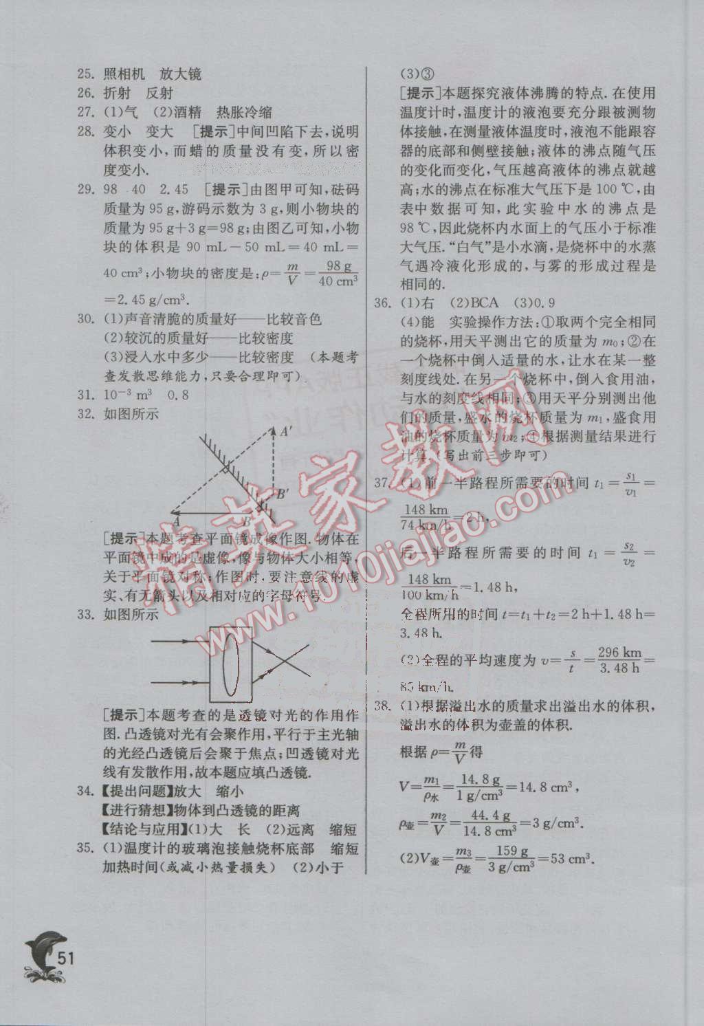 2016年實(shí)驗(yàn)班提優(yōu)訓(xùn)練八年級(jí)物理上冊(cè)教科版 第51頁