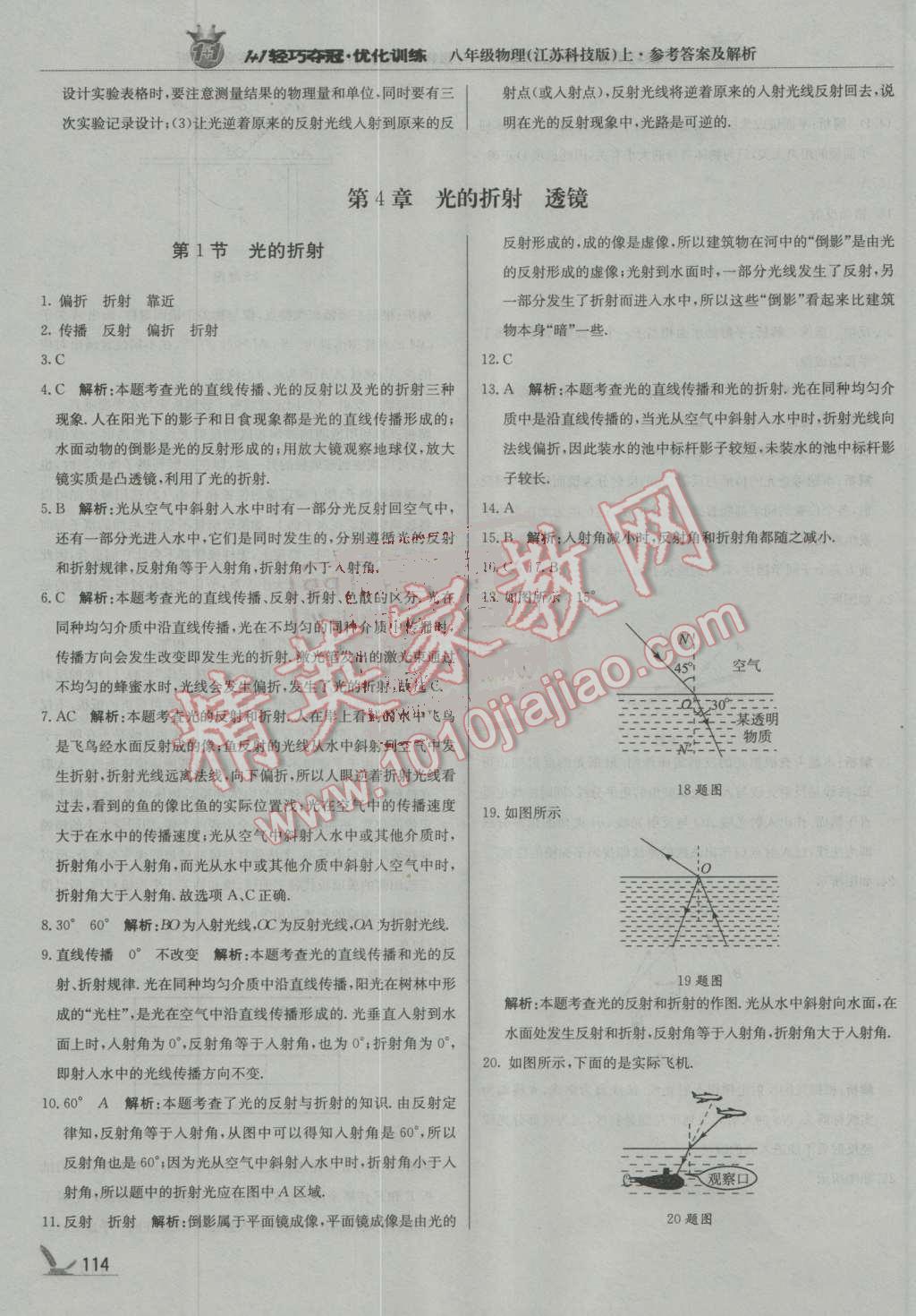 2016年1加1輕巧奪冠優(yōu)化訓(xùn)練八年級物理上冊蘇科版銀版 第19頁