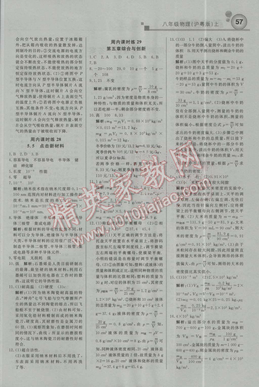 2016年輕巧奪冠周測(cè)月考直通中考八年級(jí)物理上冊(cè)滬粵版 第9頁(yè)