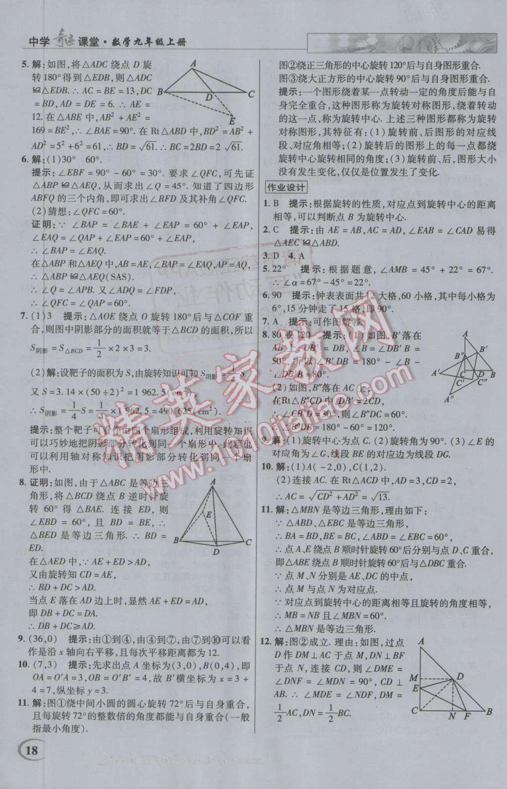 2016年英才教程中學奇跡課堂教材解析完全學習攻略九年級數(shù)學上冊人教版 第18頁