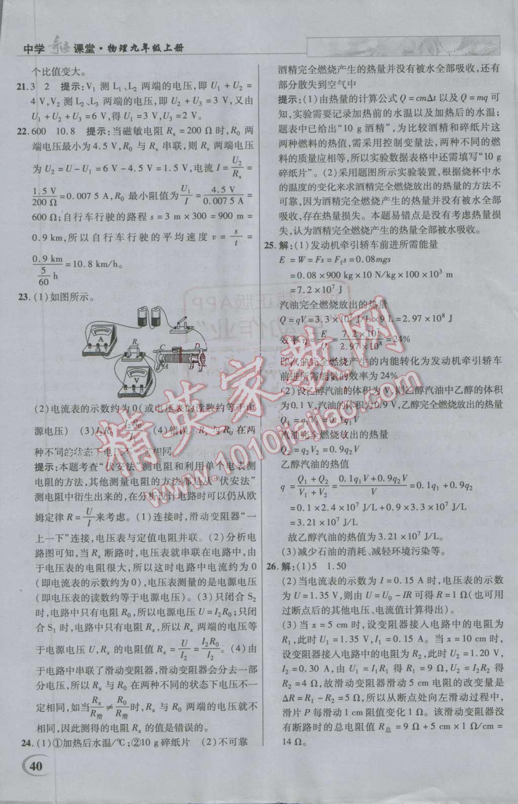 2016年英才教程中学奇迹课堂教材解析完全学习攻略九年级物理上册人教版 第40页